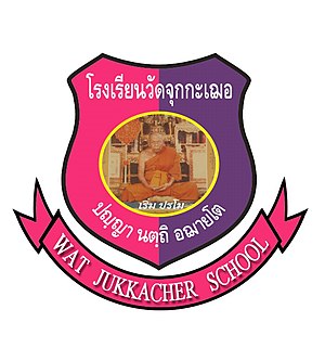 โรงเรียนวัดจุกกะเฌอ (พินิจ เริ่มอำรุง)