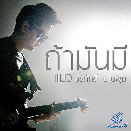 ถ้ามันมี..