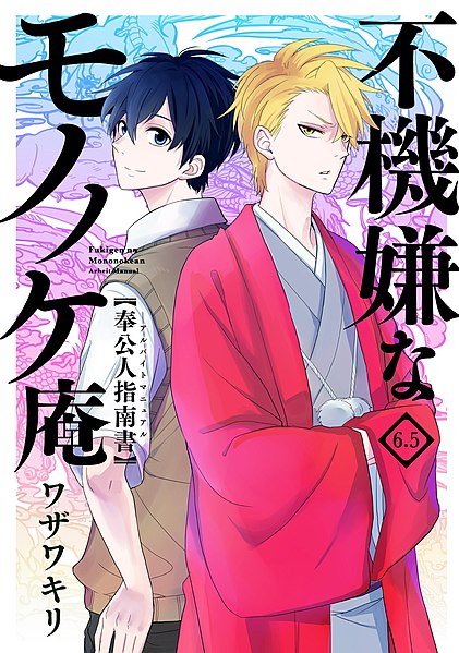 ไฟล์:Fukigen na Mononokean vol 6.5.jpg