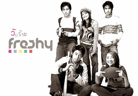 วัยร้าย_Freshy