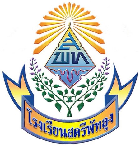 โรงเรียนสตรีพัทลุง