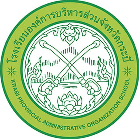 โรงเรียนองค์การบริหารส่วนจังหวัดกระบี่