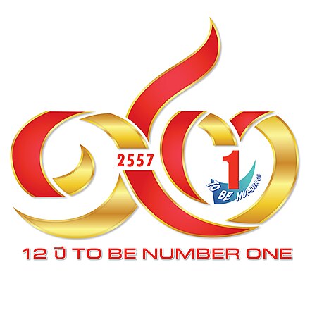 ไฟล์:Logo_12_ปี_TO_BE_NUMBER_ONE.jpeg