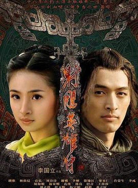 มังกรหยก (ละครโทรทัศน์ พ.ศ. 2551)