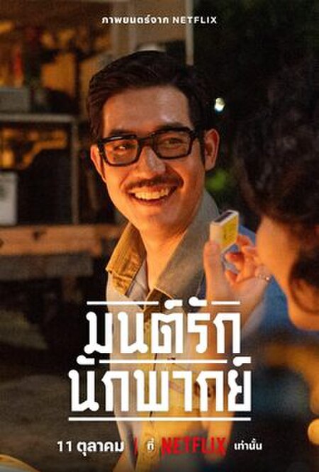 มนต์รักนักพากย์