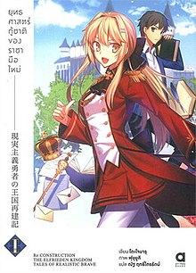 Light Novel Volume 16, Genjitsu Shugi Yuusha no Oukoku Saikenki Wiki