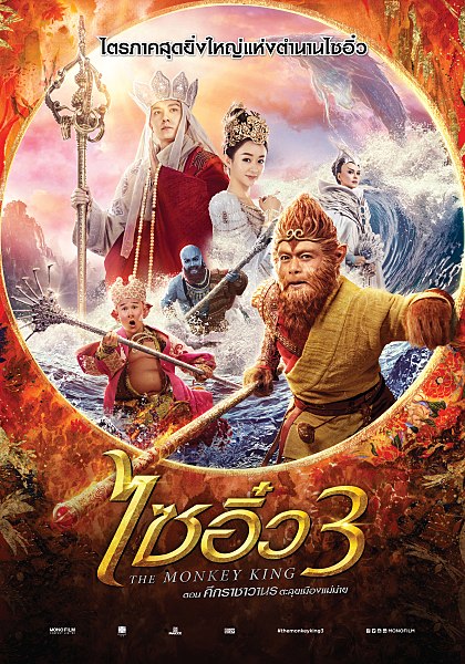 ไฟล์:The Monkey King 3 - 西遊記女兒國.jpg