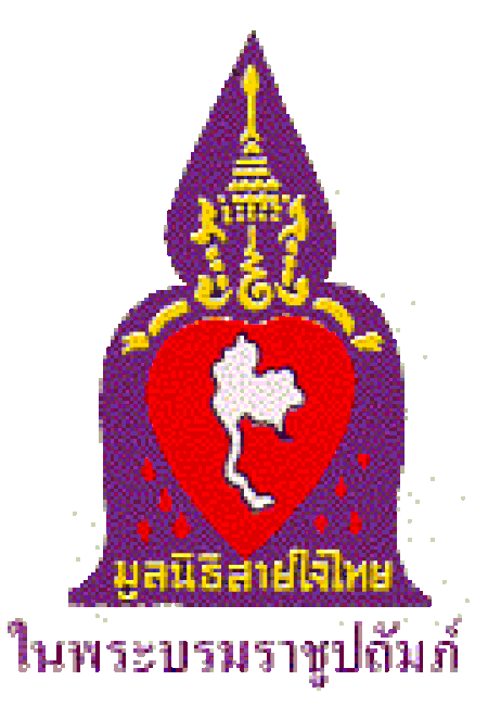 มูลนิธิสายใจไทย_ในพระบรมราชูปถัมภ์