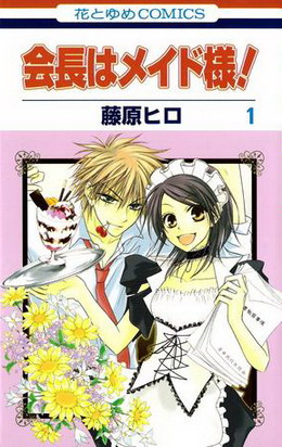 Talaksan:KaichouwaMaidSama vol01 Cover.jpg