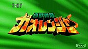 Thumbnail for Hyakujuu Sentai Gaoranger