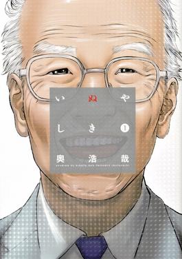 Dosya:Inuyashiki v1 kapak.jpg