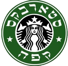 Dosya:Starbucks Israel Logo.png