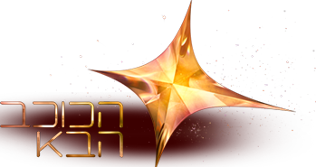 Dosya:HaKohavHaBa logo.png