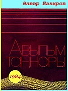 1920 Әнвәр Бакиров: Тормыш юлы, Гаиләсе, Иҗат