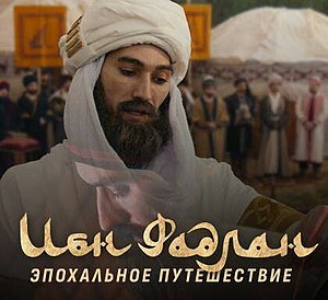 Ибн Фадлан (фильм).jpg