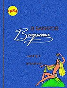 1920 Әнвәр Бакиров: Тормыш юлы, Гаиләсе, Иҗат