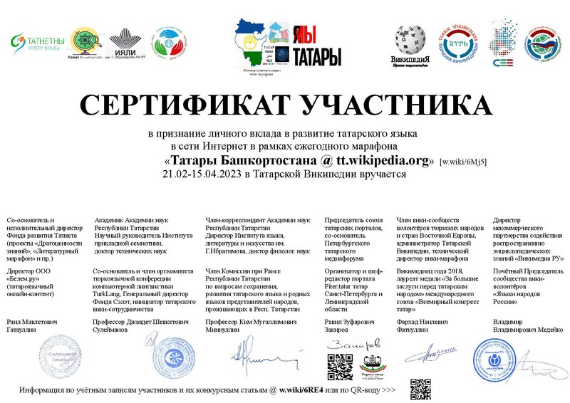 Файл:RU-BashkortstanTatarlary-2023-ttwp-certificate.pdf