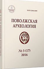 Поволжская археология (журнал) өчен миниатюра