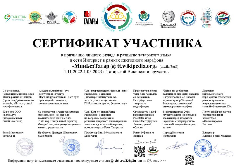 Файл:RU-MinBezTatar2022-2023-ttwp-certificate.pdf