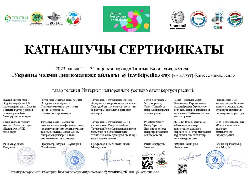 Файл:TT-UkraineEverywhereWikipedia2023-ttwp-certificate.pdf