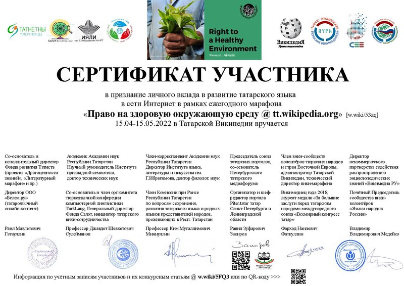 Файл:RU-HealthyEnvironment-2022-ttwp-certificate.pdf