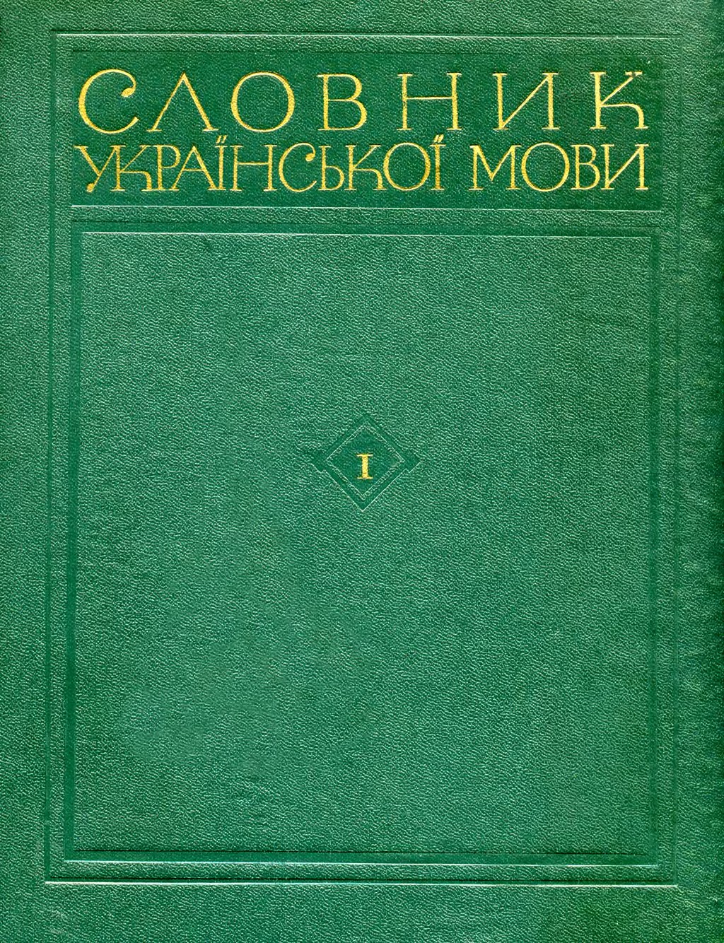 Латинськоукраїнський словник онлайн