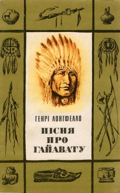 Пісня про Гайавату — Вікіпедія