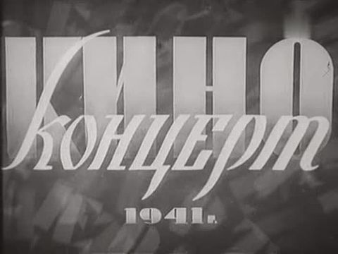 Файл:Кіноконцерт 1941 року.jpg