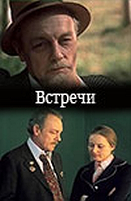 Встречи 1978. Малеванная фильм встречи 1978.