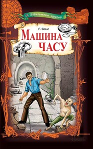 Файл:Машина часу (книга Веллса).jpg