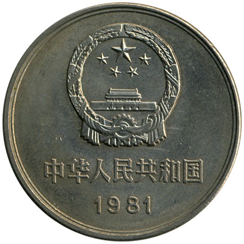 Файл:China-1-yuan-1981 (1).jpg