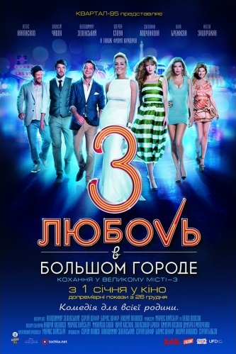 Файл:Liubov v bolshom gorode 3 (UA official poster).jpg