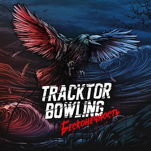 Файл:Tracktor Bowling - Бесконечность (album cover).jpg