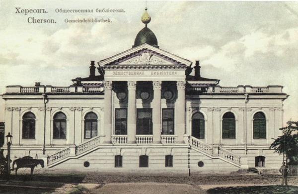 Файл:Kherson gromads'ka biblioteka 1908.jpg