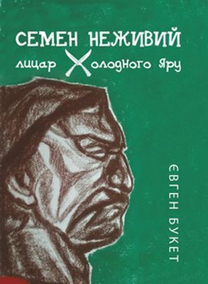 Файл:Nezhyyi book.jpg