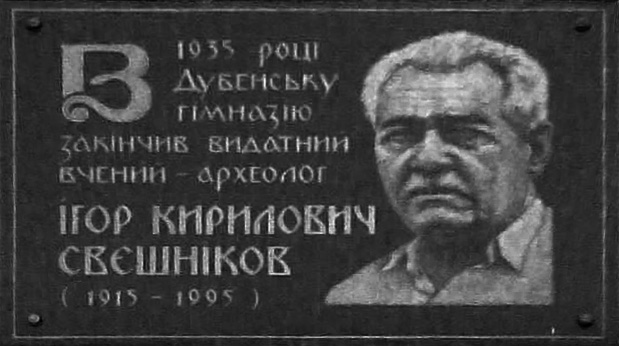 Файл:Меморіальна дошка Свєшнікову І.К. (Дубно).jpg