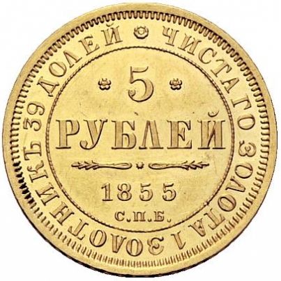 Файл:5-rubley-1855-goda1 (1).jpg