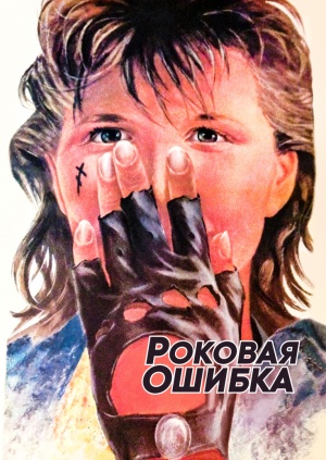 Роковая ошибка 16. Роковая ошибка 1988.