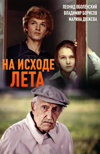 На исходе лета. На исходе лета фильм 1979. Фильм Свердловской киностудии на исходе лета. Фильм на исходе лета 1979 актеры и роли. Фильм на исходе лета актеры.