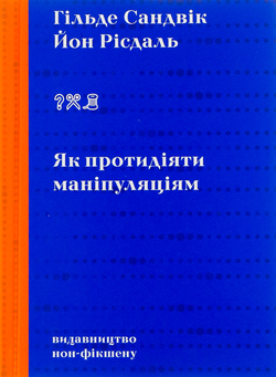 Файл:Як протидіяти маніпуляціям.jpg