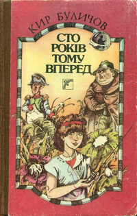 Файл:Сто років тому вперед.jpg