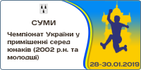 Чемпіонат України з легкої атлетики в приміщенні серед юнаків 2019