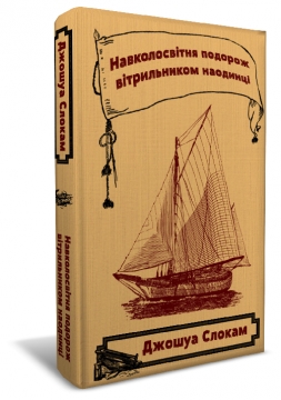 Файл:Книга "Навколосвітня подорож вітрильником наодинці".jpg