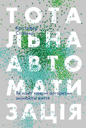 Файл:Тотальна автоматизація. Як комп'ютерні алгоритми змінюють світ - обкладинка українського перекладу книги.jpeg