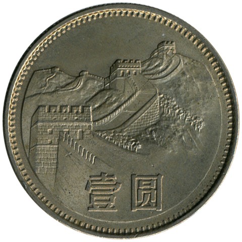 Файл:China-1-yuan-1981.jpg