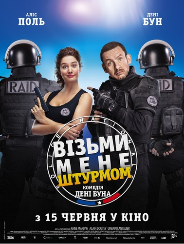 Файл:Візьми мене штурмом poster.jpg