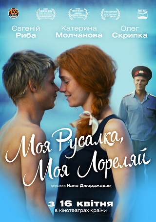 Файл:Moya rusalka moya Loreliay ukr poster.jpg