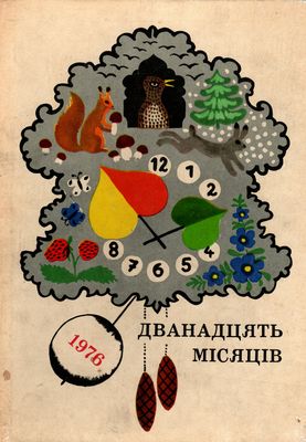 Файл:Обкладинка книги-календаря Дванадцять місяців 1976.jpg