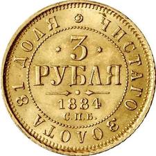 Файл:3 рубля 1882.jpg