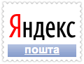 Файл:Yandexmail.png